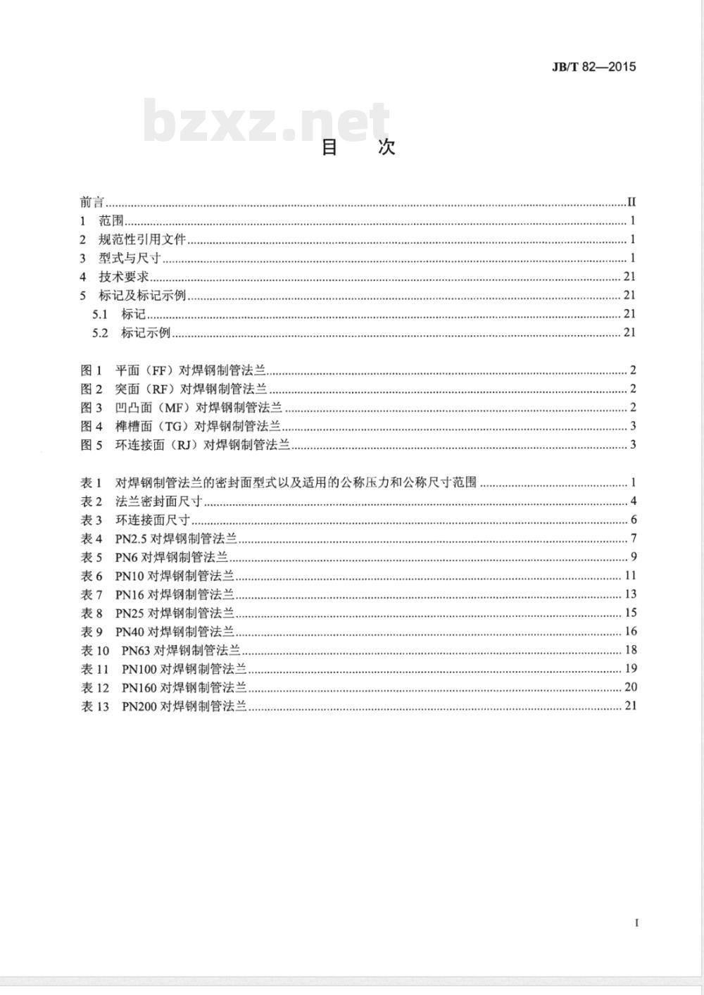 JB/T 82-2015对焊钢制管法兰 