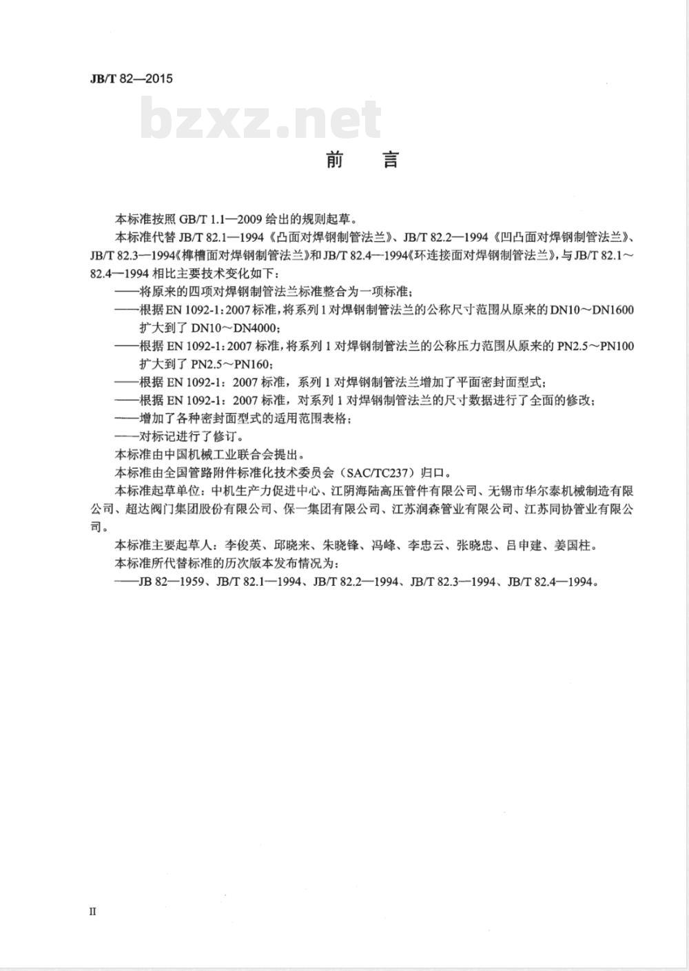 JB/T 82-2015对焊钢制管法兰 