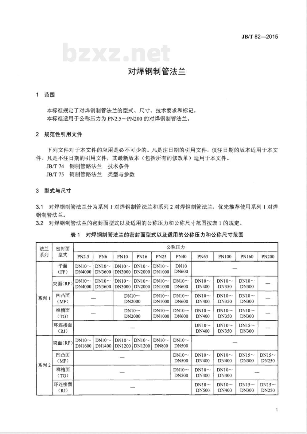 JB/T 82-2015对焊钢制管法兰 