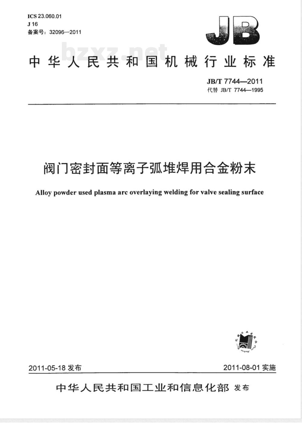 JB/T 7744-2011阀门密封面等离子弧堆焊用合金粉末 