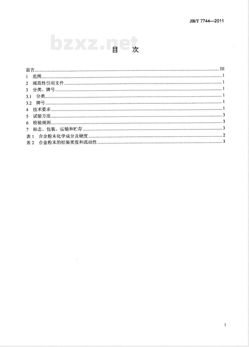 JB/T 7744-2011阀门密封面等离子弧堆焊用合金粉末 