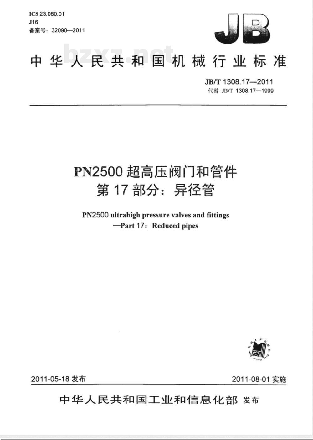 JB/T 1308.17-2011PN2500超高压阀门和管件  第17部分：异径管 