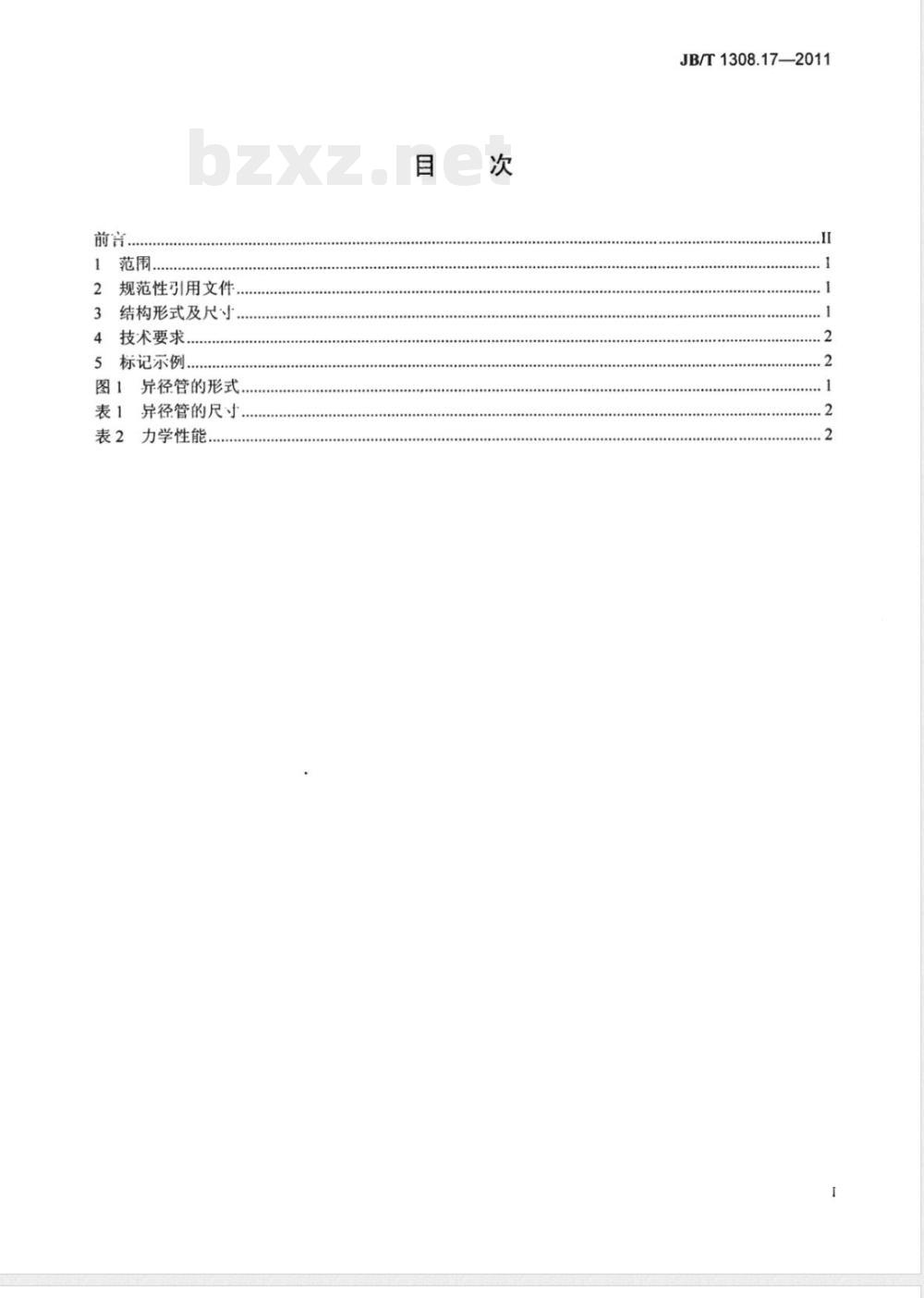 JB/T 1308.17-2011PN2500超高压阀门和管件  第17部分：异径管 