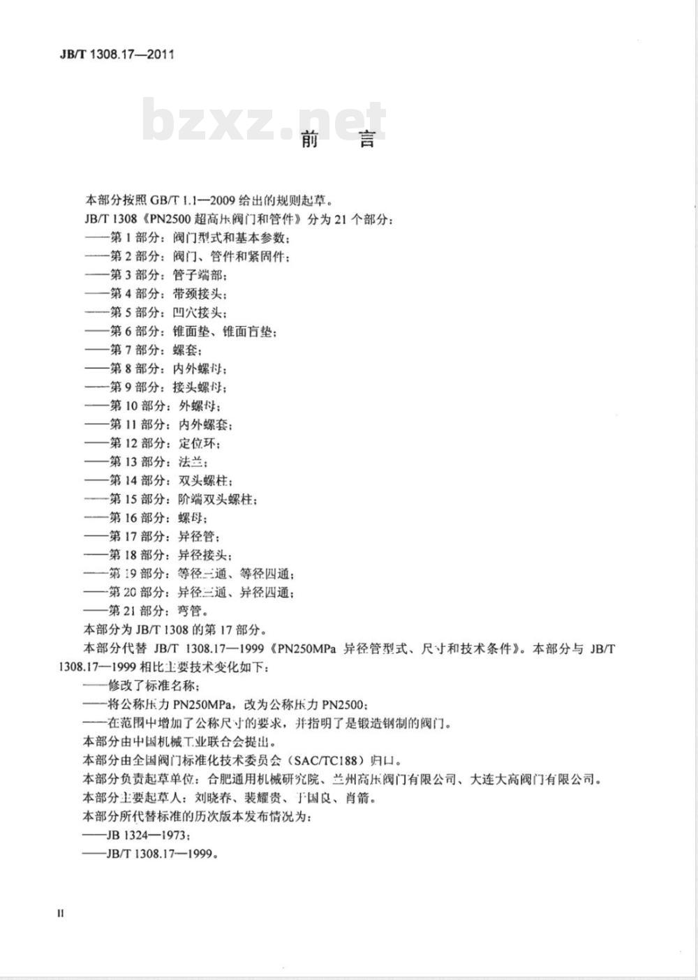 JB/T 1308.17-2011PN2500超高压阀门和管件  第17部分：异径管 