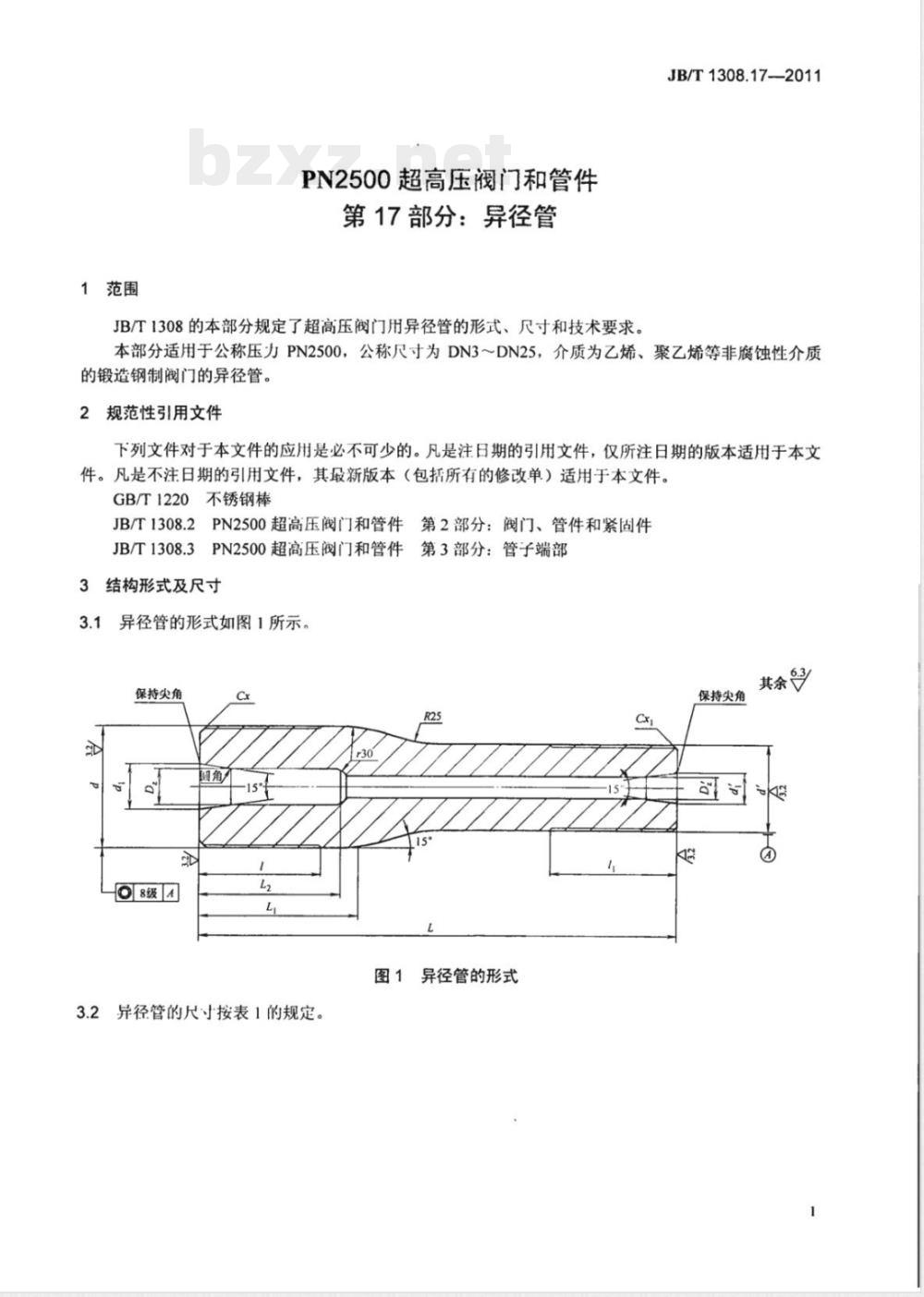 JB/T 1308.17-2011PN2500超高压阀门和管件  第17部分：异径管 
