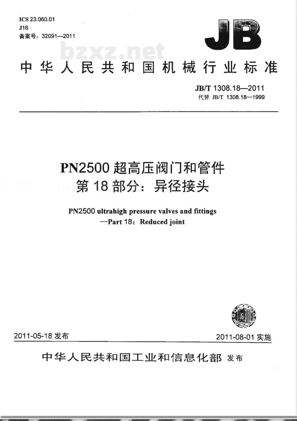 JB/T 1308.18-2011PN2500超高压阀门和管件  第18部分：异径接头 