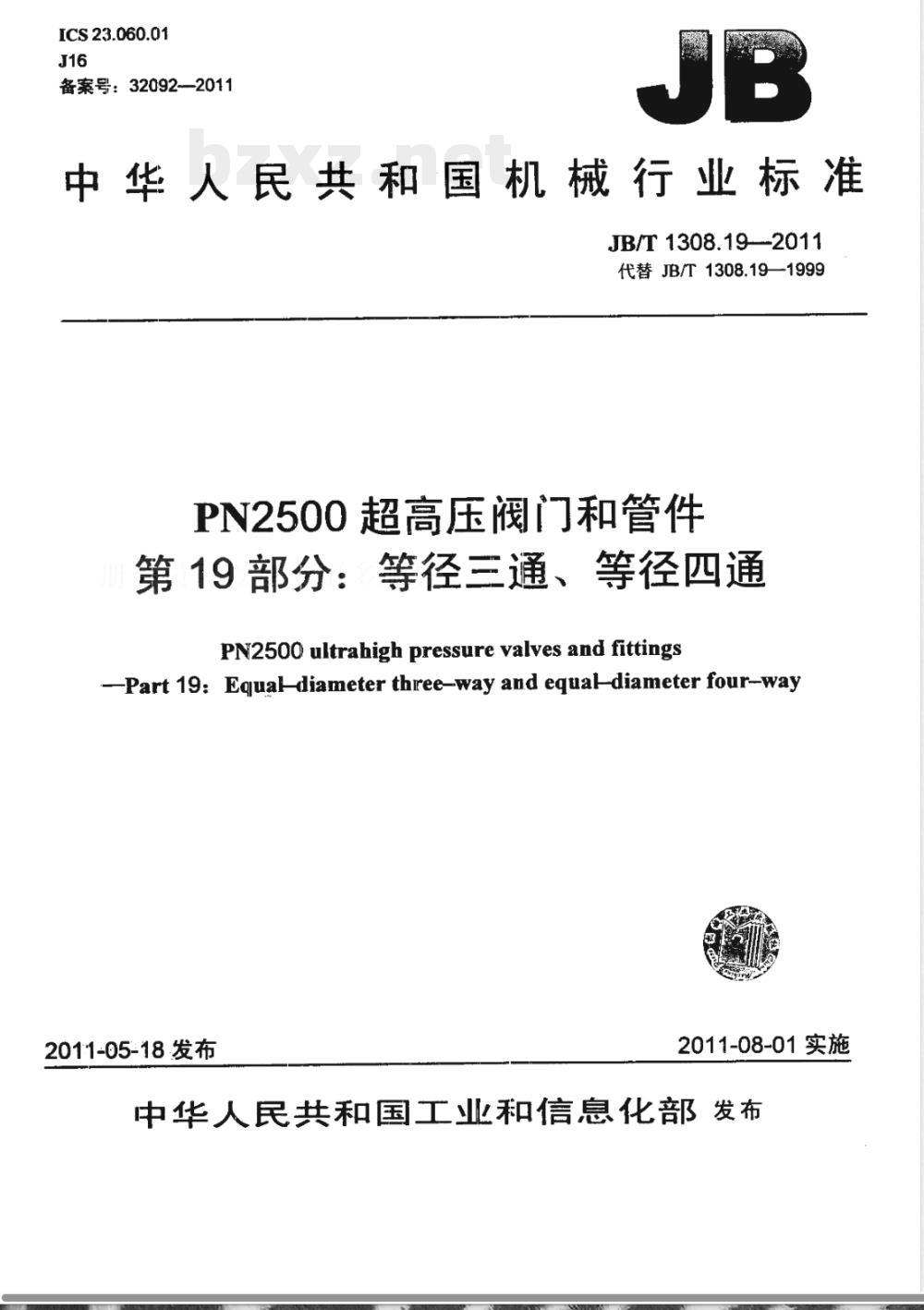 JB/T 1308.19-2011PN2500超高压阀门和管件  第19部分：等径三通、等径四通 