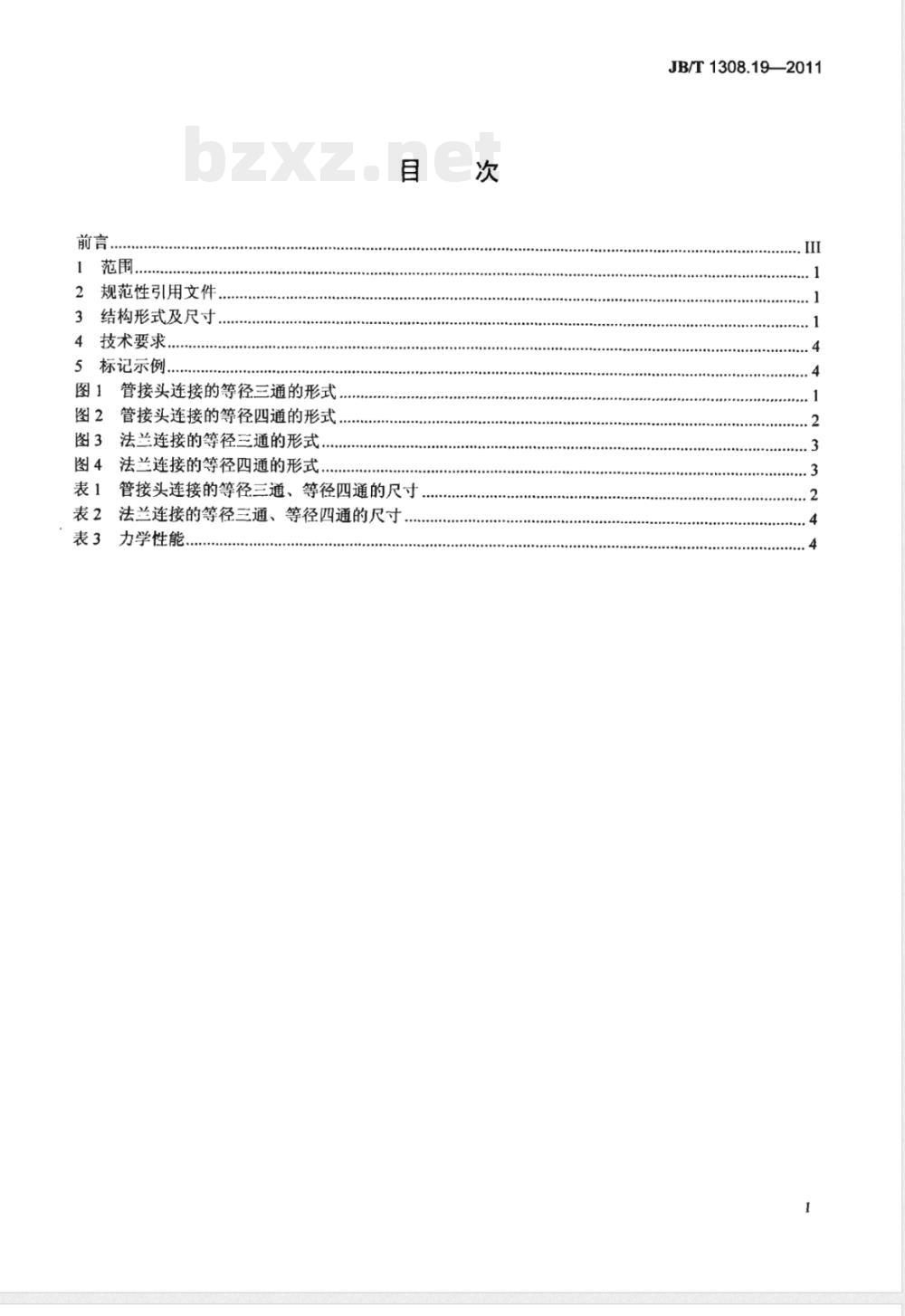 JB/T 1308.19-2011PN2500超高压阀门和管件  第19部分：等径三通、等径四通 