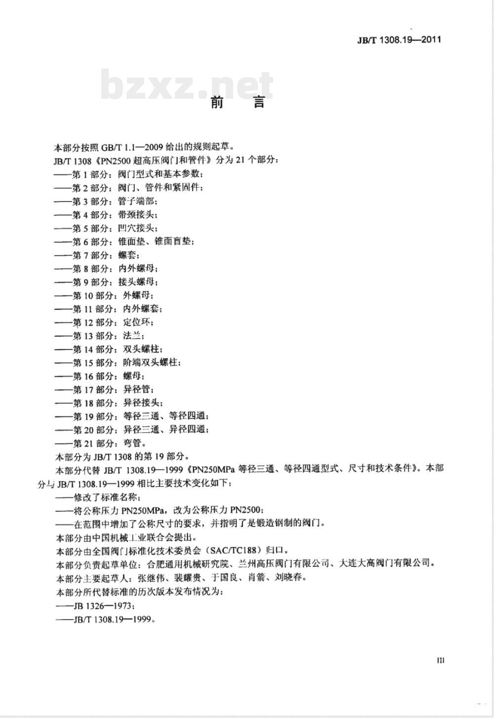 JB/T 1308.19-2011PN2500超高压阀门和管件  第19部分：等径三通、等径四通 