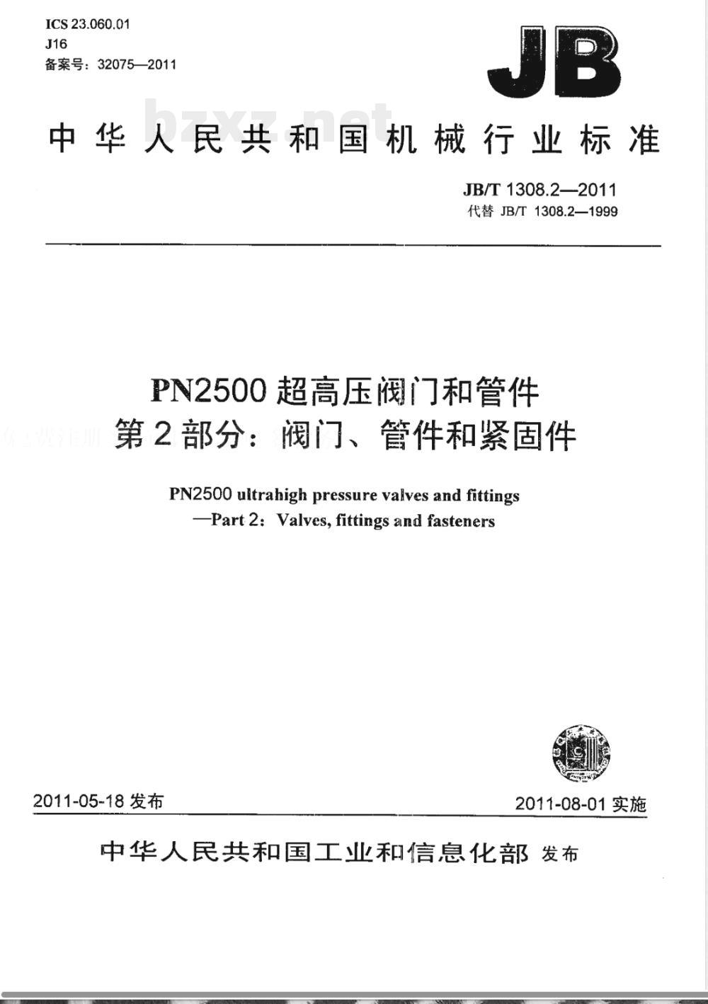 JB/T 1308.2-2011PN2500超高压阀门和管件  第2部分：阀门、管件和紧固件 