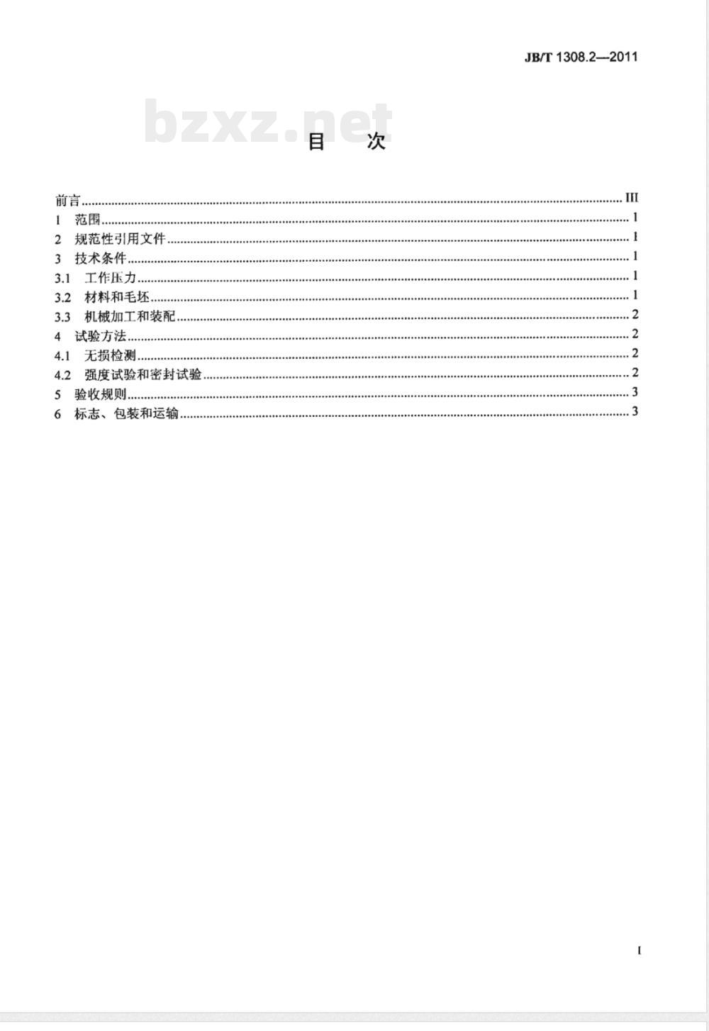 JB/T 1308.2-2011PN2500超高压阀门和管件  第2部分：阀门、管件和紧固件 