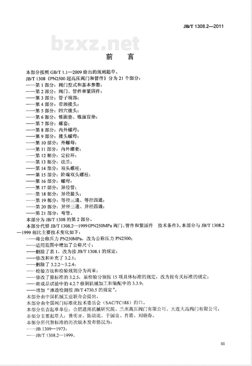 JB/T 1308.2-2011PN2500超高压阀门和管件  第2部分：阀门、管件和紧固件 