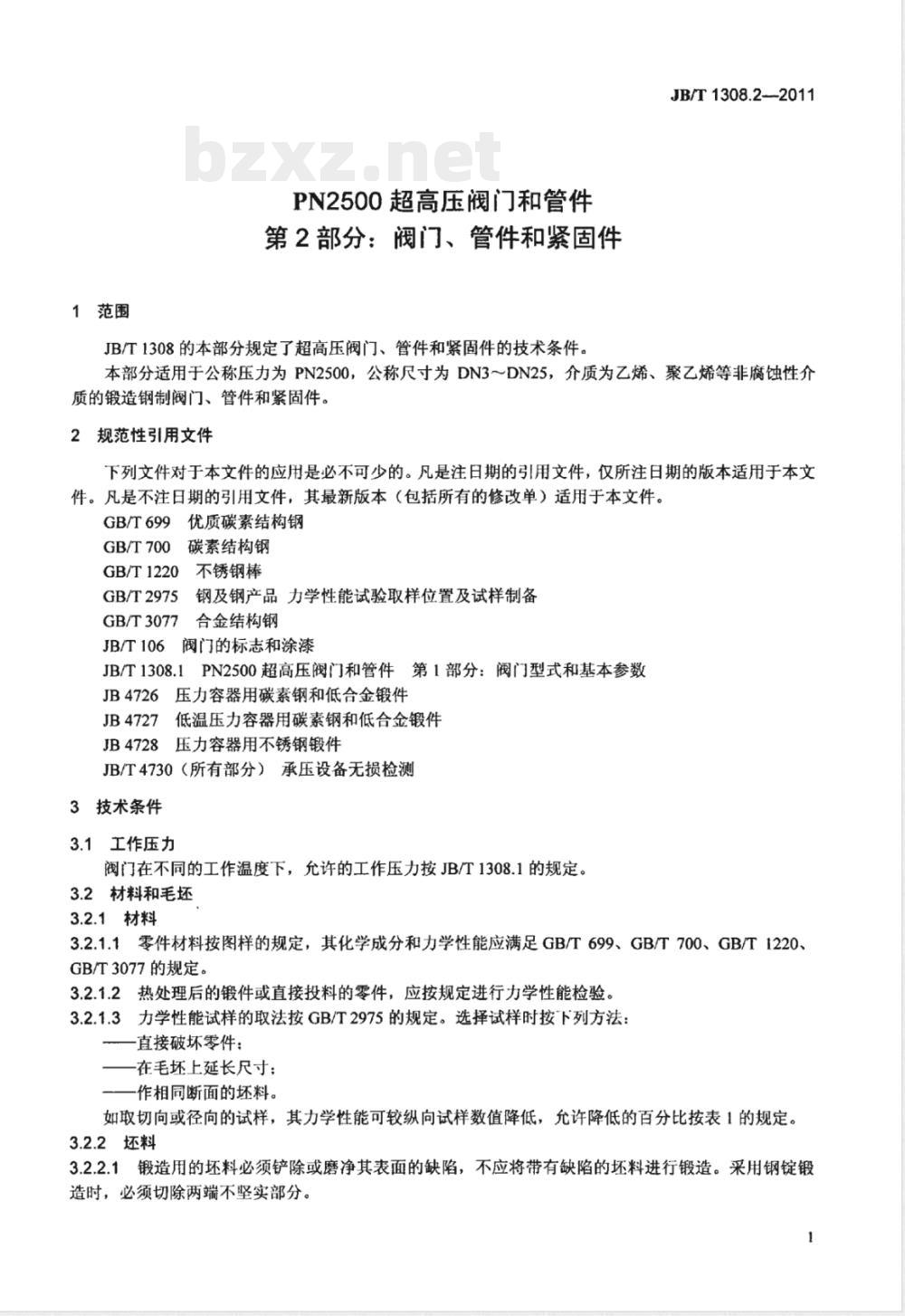 JB/T 1308.2-2011PN2500超高压阀门和管件  第2部分：阀门、管件和紧固件 