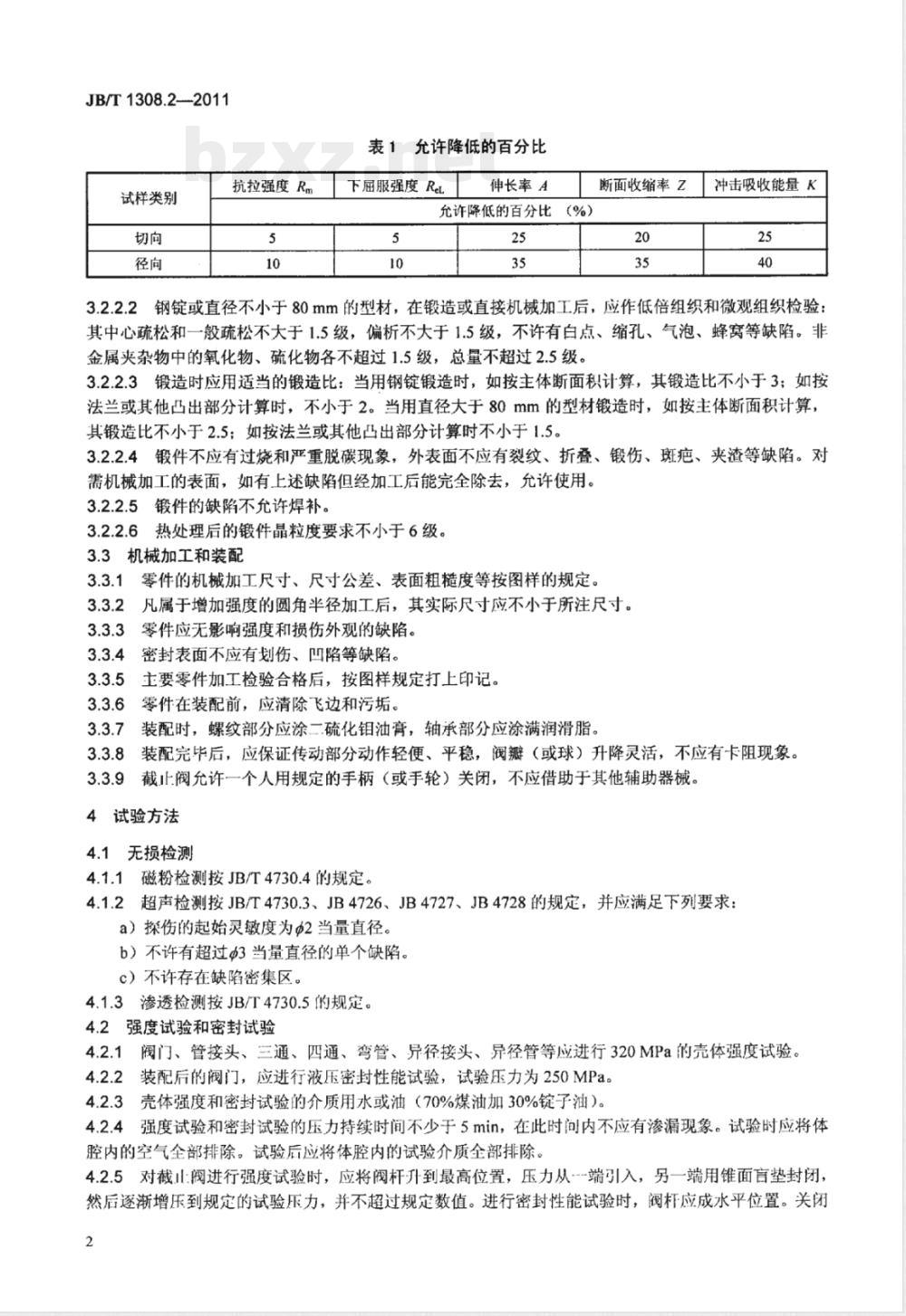 JB/T 1308.2-2011PN2500超高压阀门和管件  第2部分：阀门、管件和紧固件 