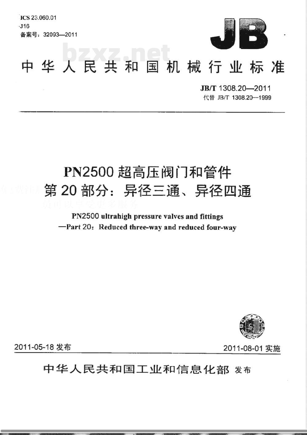 JB/T 1308.20-2011PN2500超高压阀门和管件  第20部分：异径三通、异径四通 