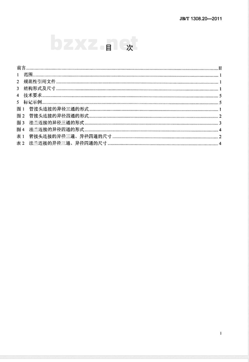 JB/T 1308.20-2011PN2500超高压阀门和管件  第20部分：异径三通、异径四通 