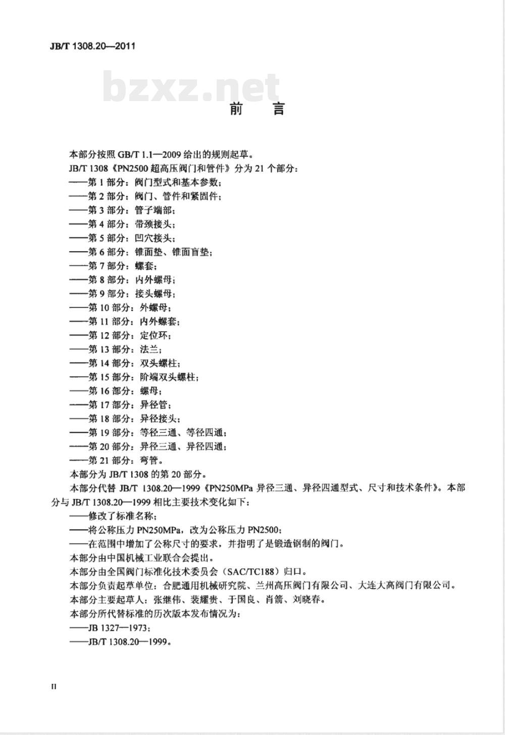 JB/T 1308.20-2011PN2500超高压阀门和管件  第20部分：异径三通、异径四通 