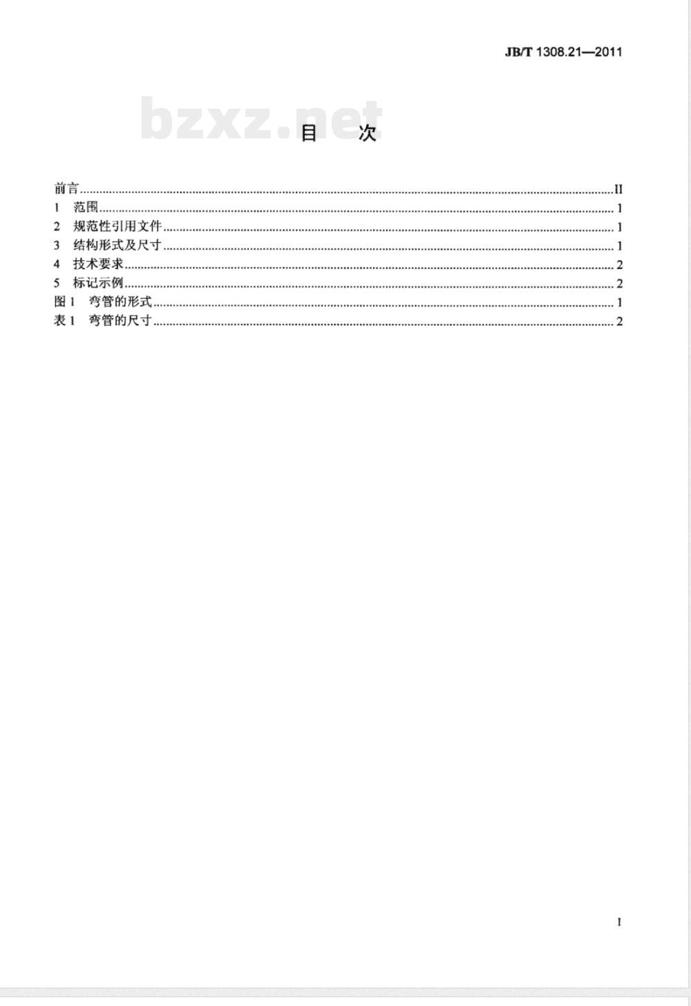 JB/T 1308.21-2011PN2500超高压阀门和管件  第21部分：弯管 