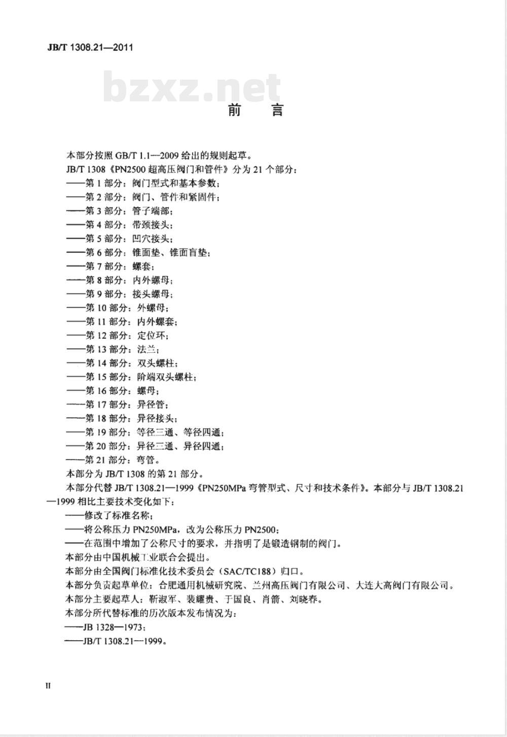 JB/T 1308.21-2011PN2500超高压阀门和管件  第21部分：弯管 
