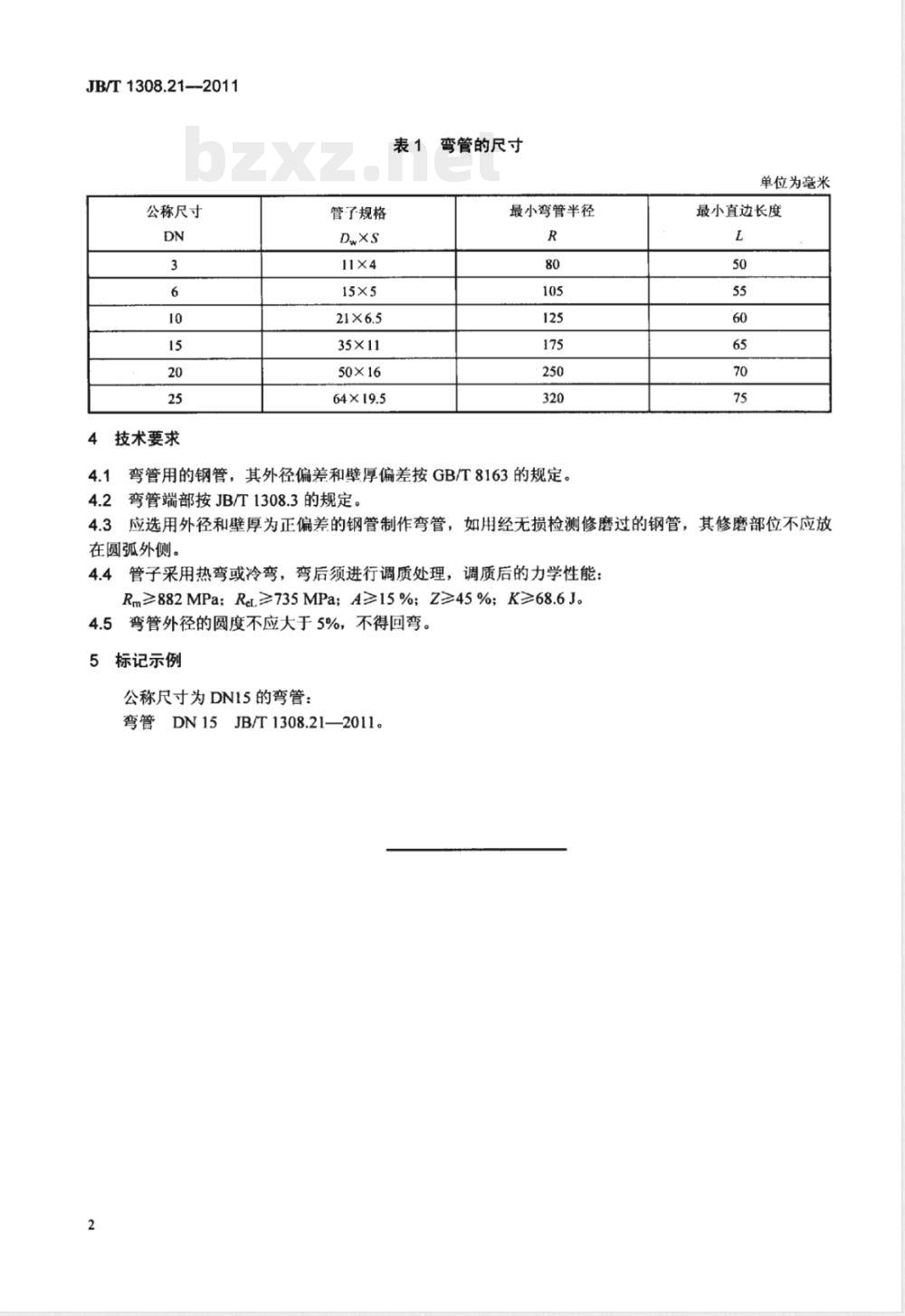 JB/T 1308.21-2011PN2500超高压阀门和管件  第21部分：弯管 