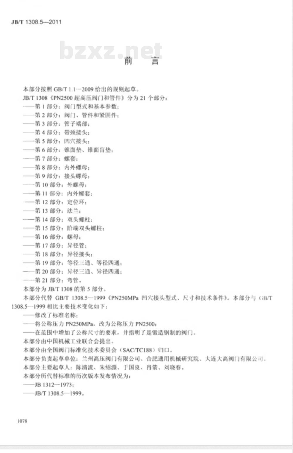 JB/T 1308.5-2011PN2500超高压阀门和管件  第5部分：凹穴接头 