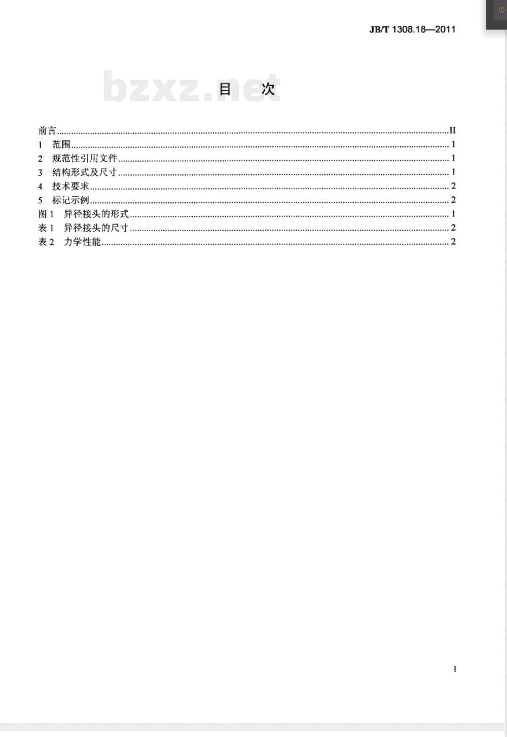 JB/T 1308.18-2011PN2500超高压阀门和管件  第18部分：异径接头 