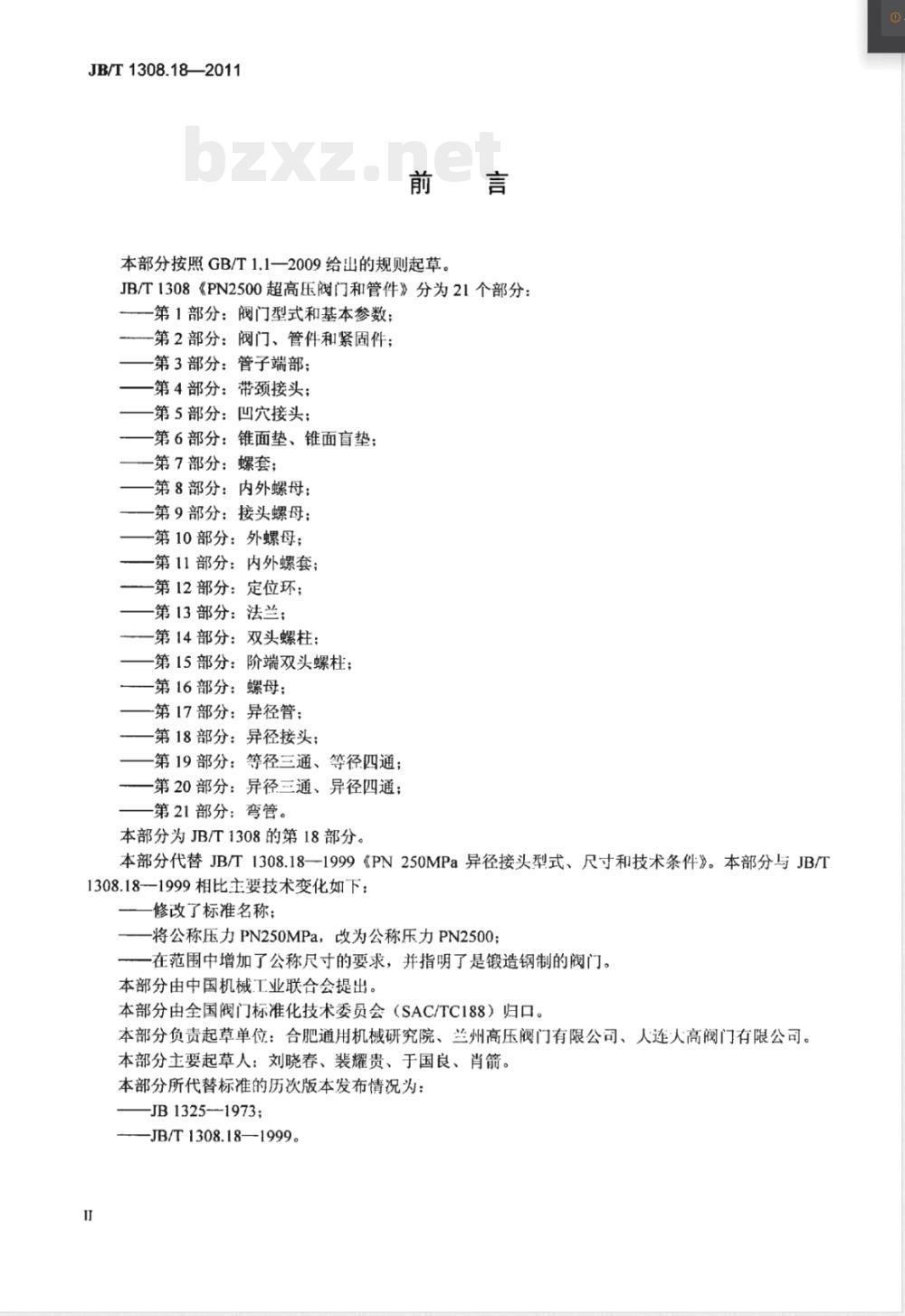 JB/T 1308.18-2011PN2500超高压阀门和管件  第18部分：异径接头 
