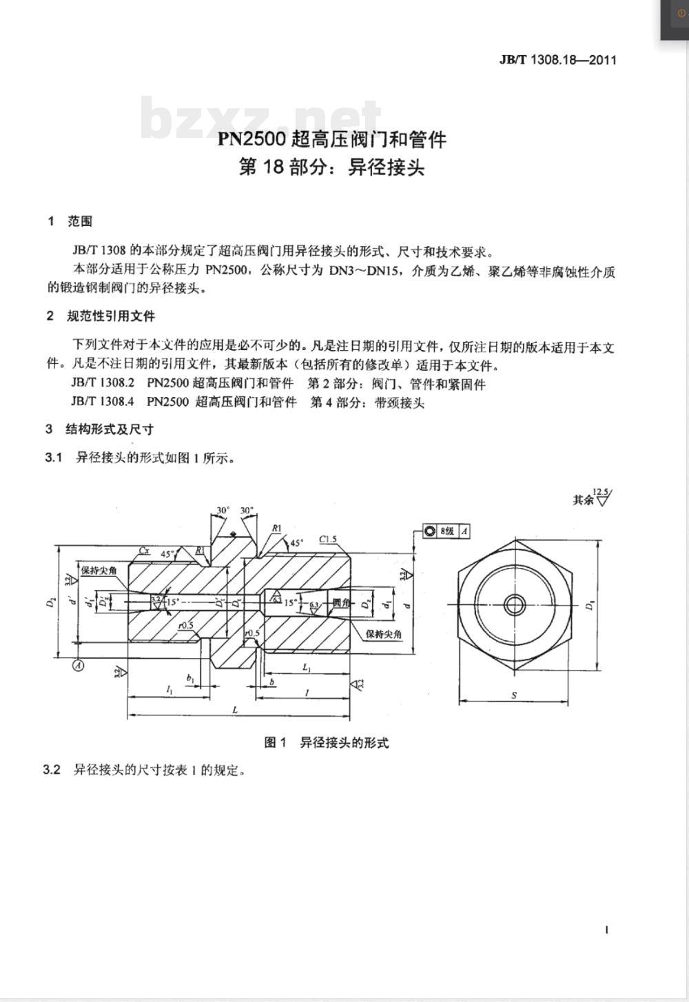 JB/T 1308.18-2011PN2500超高压阀门和管件  第18部分：异径接头 