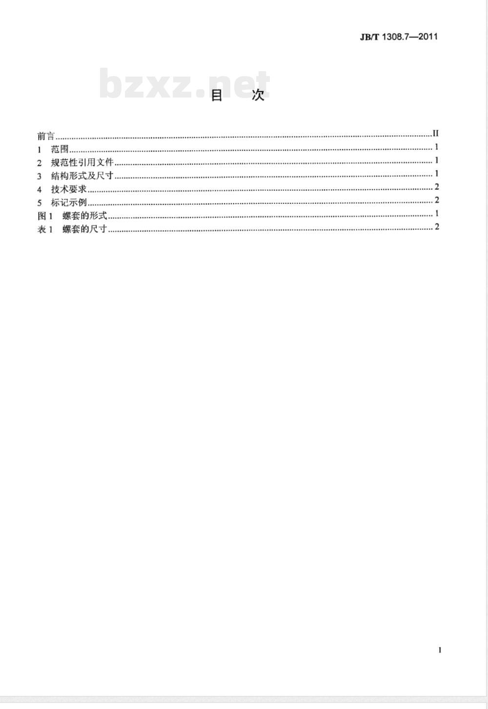 JB/T 1308.7-2011PN2500超高压阀门和管件  第7部分：螺套 