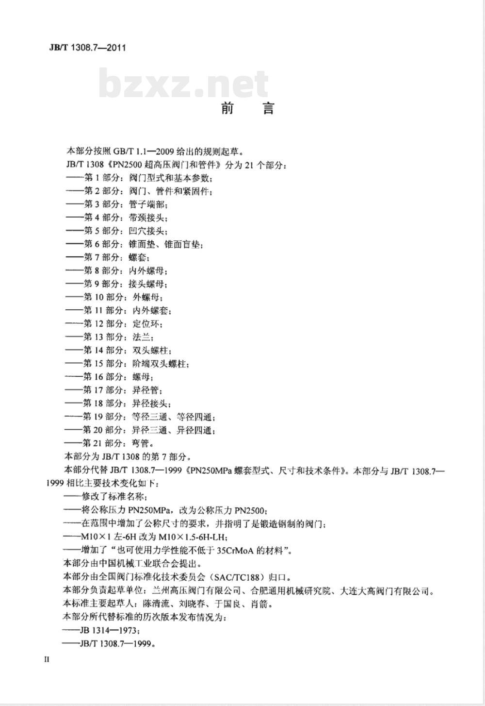 JB/T 1308.7-2011PN2500超高压阀门和管件  第7部分：螺套 