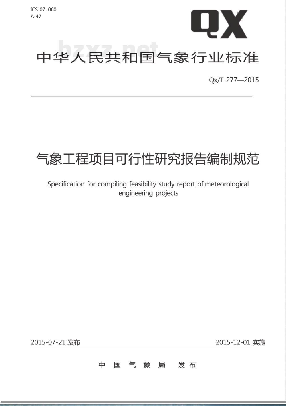 QX/T 277-2015气象工程项目可行性研究报告编制规范 