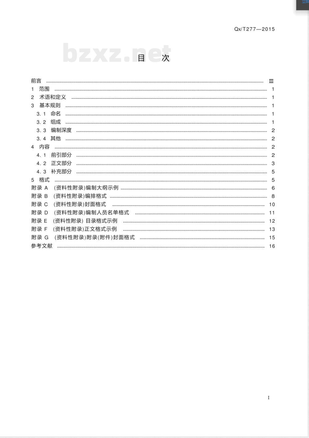 QX/T 277-2015气象工程项目可行性研究报告编制规范 