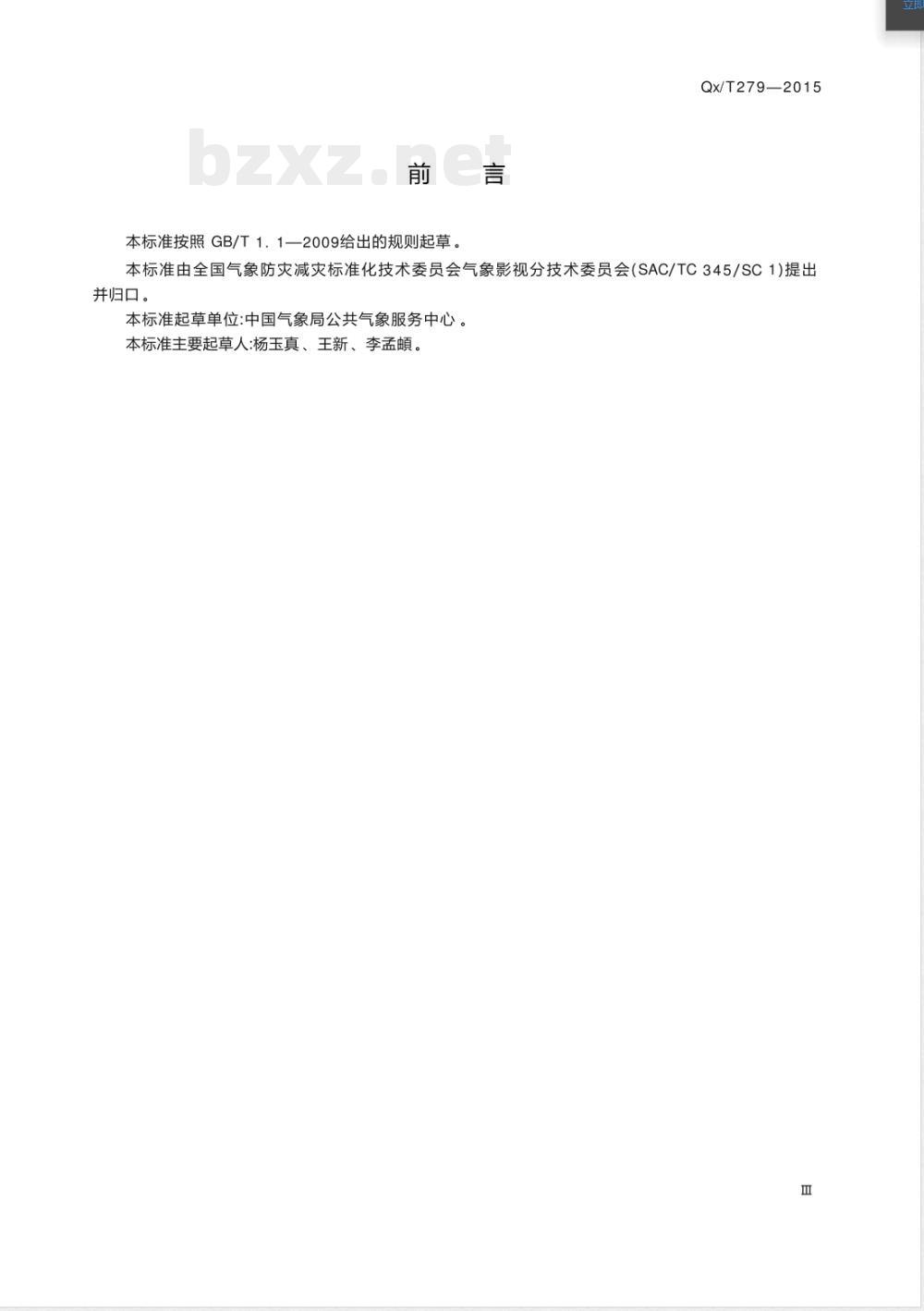 QX/T 279-2015电视气象新闻素材交换文件规范 