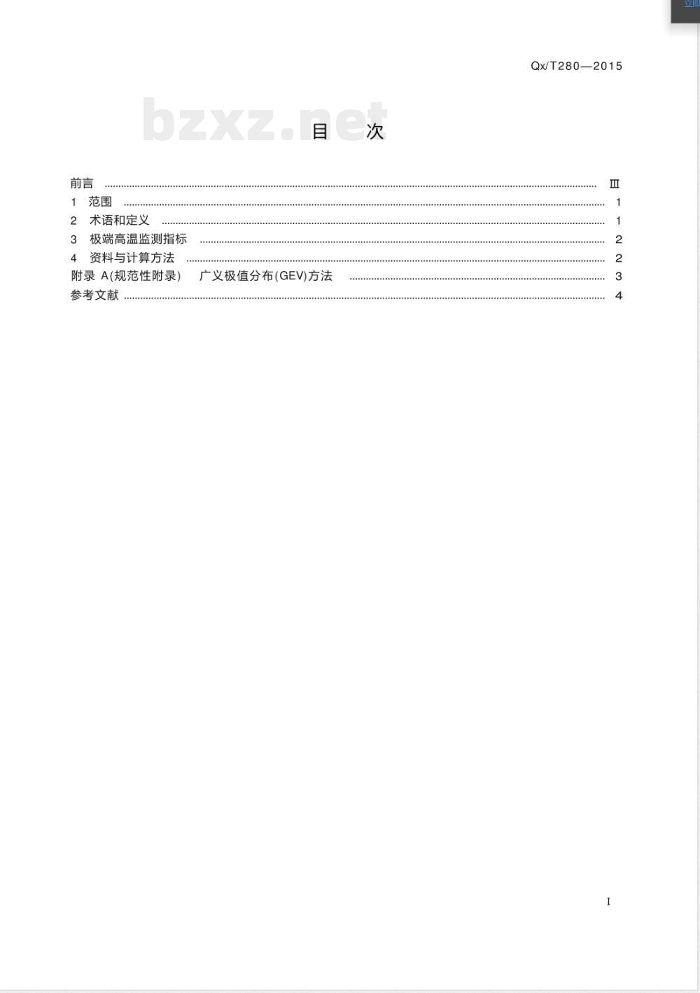 QX/T 280-2015极端高温监测指标 