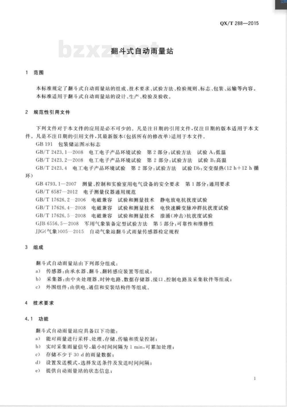 QX/T 288-2015翻斗式自动雨量站 
