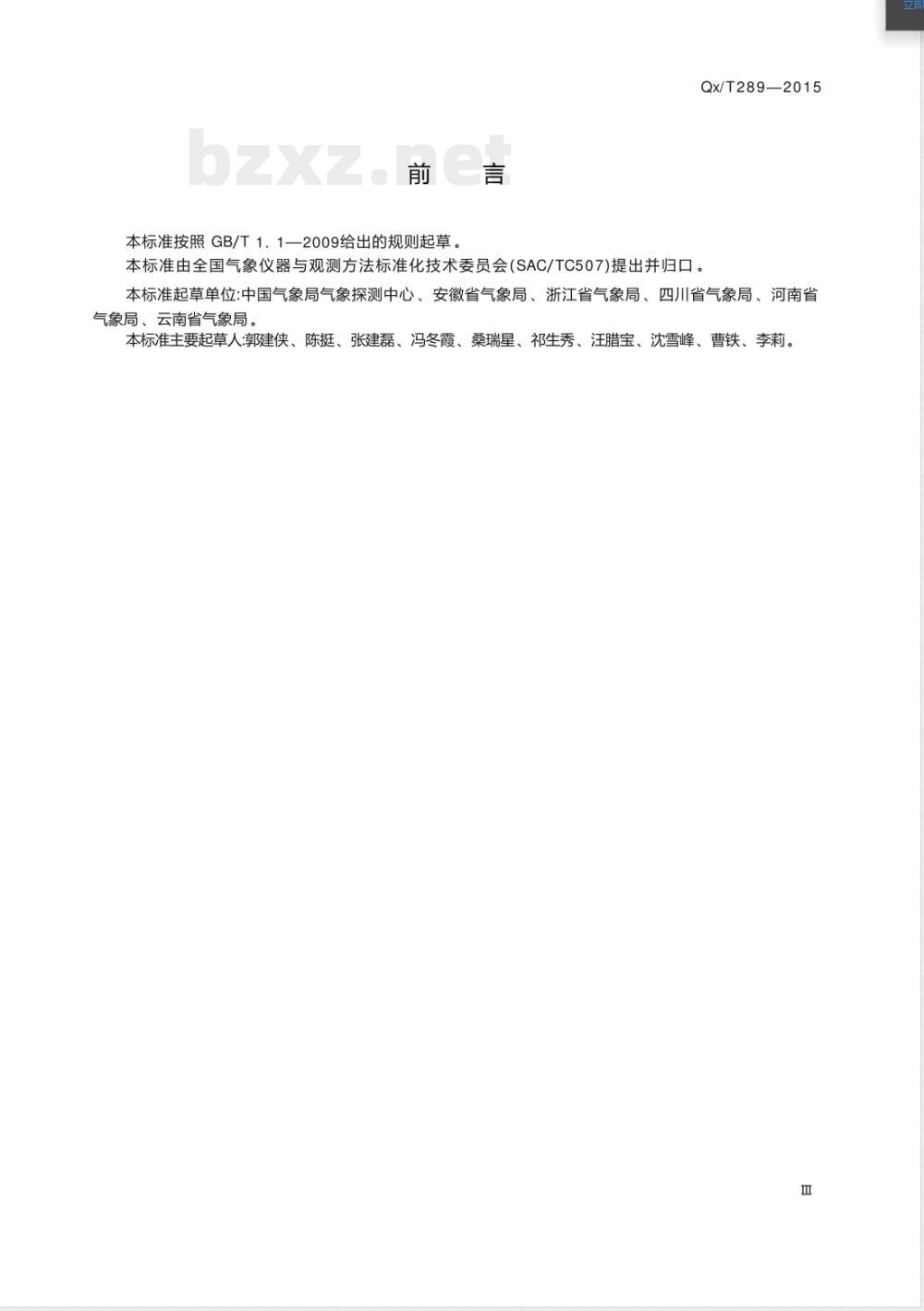 QX/T 289-2015国家基准气候站选址技术要求 