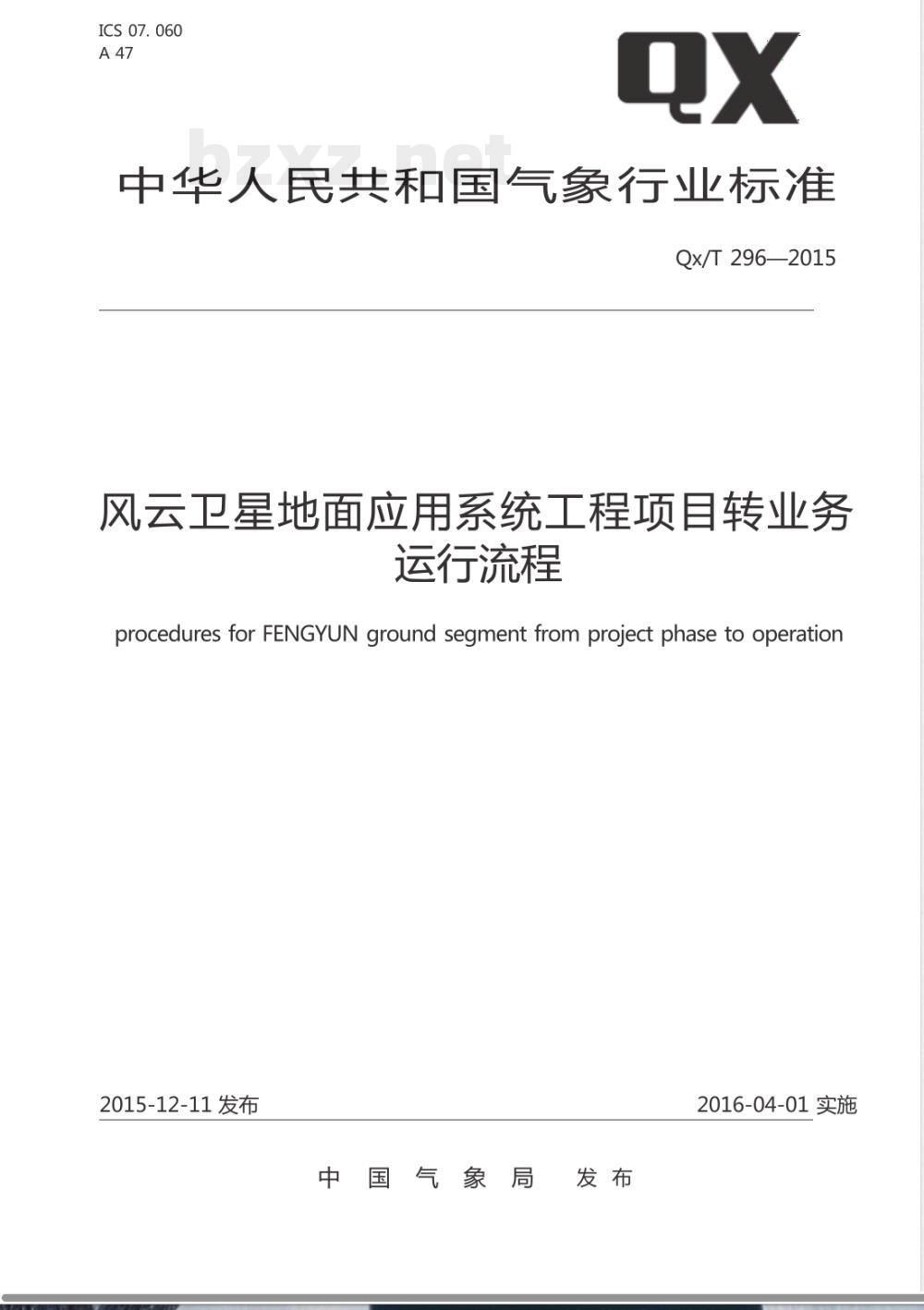 QX/T 296-2015风云卫星地面应用系统工程项目转业务运行流程 