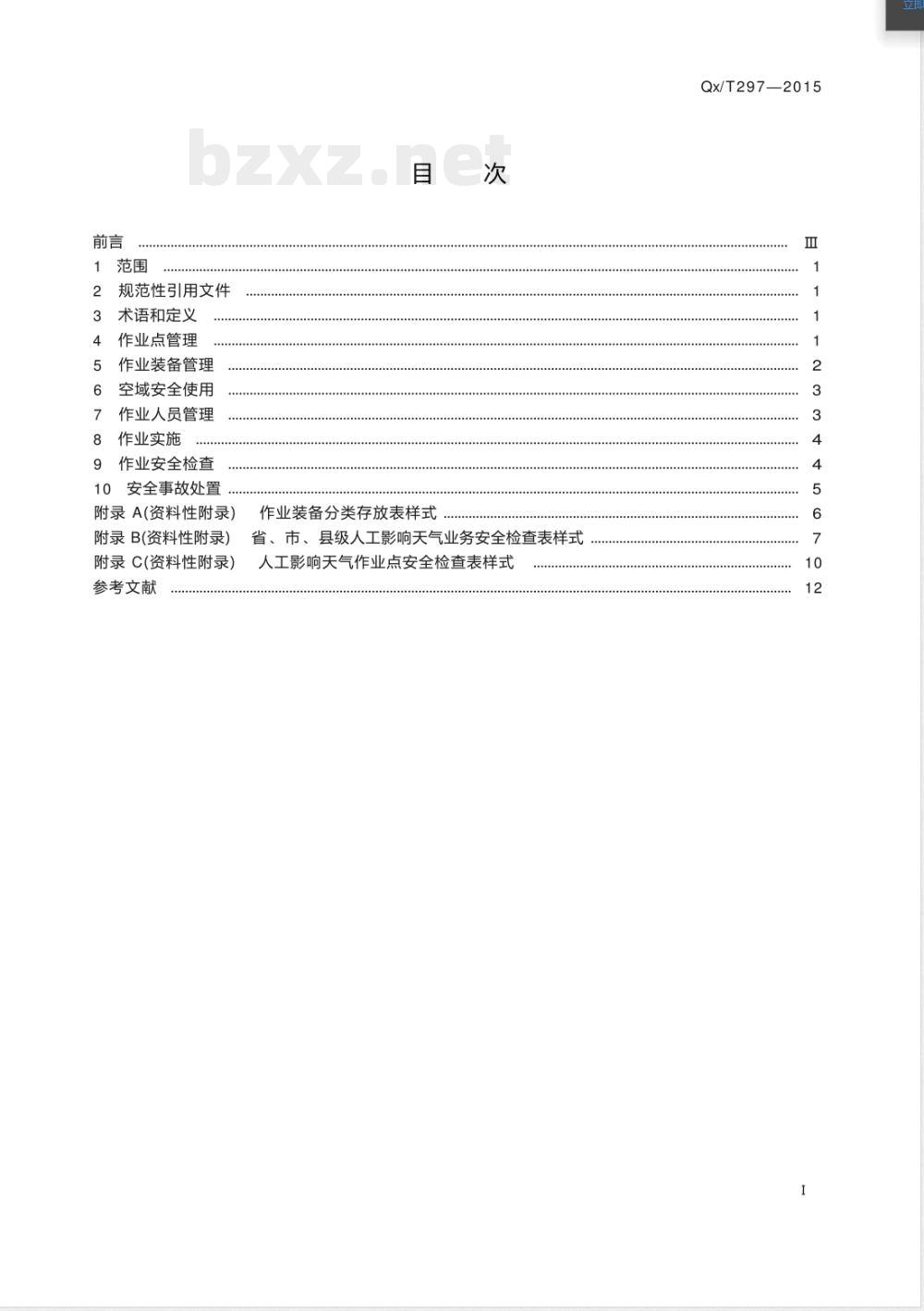 QX/T 297-2015地面人工影响天气作业安全管理要求 