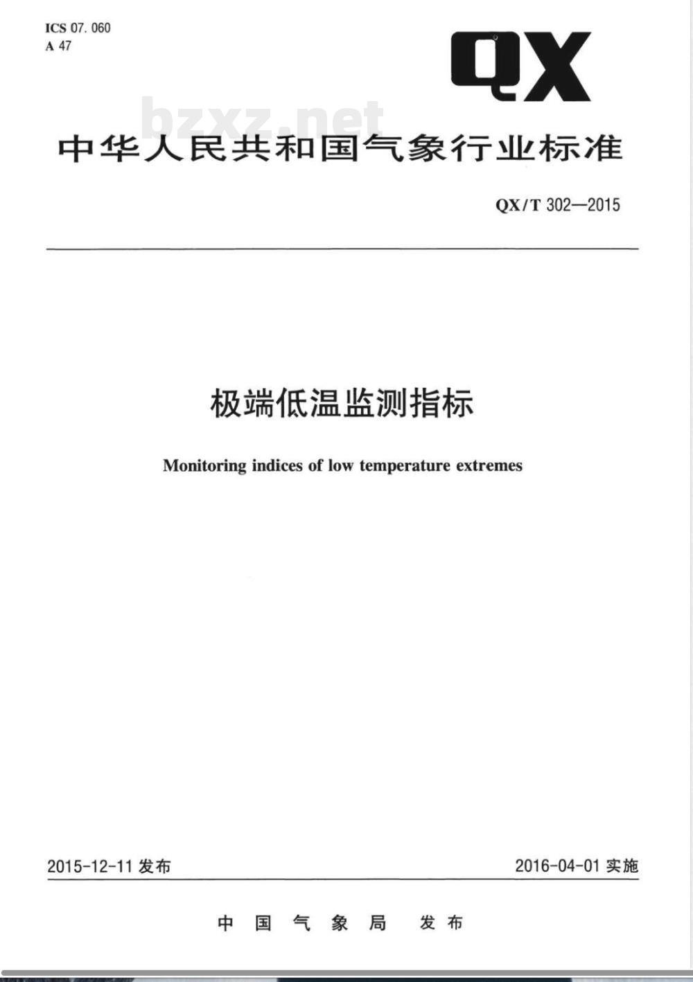 QX/T 302-2015极端低温监测指标 