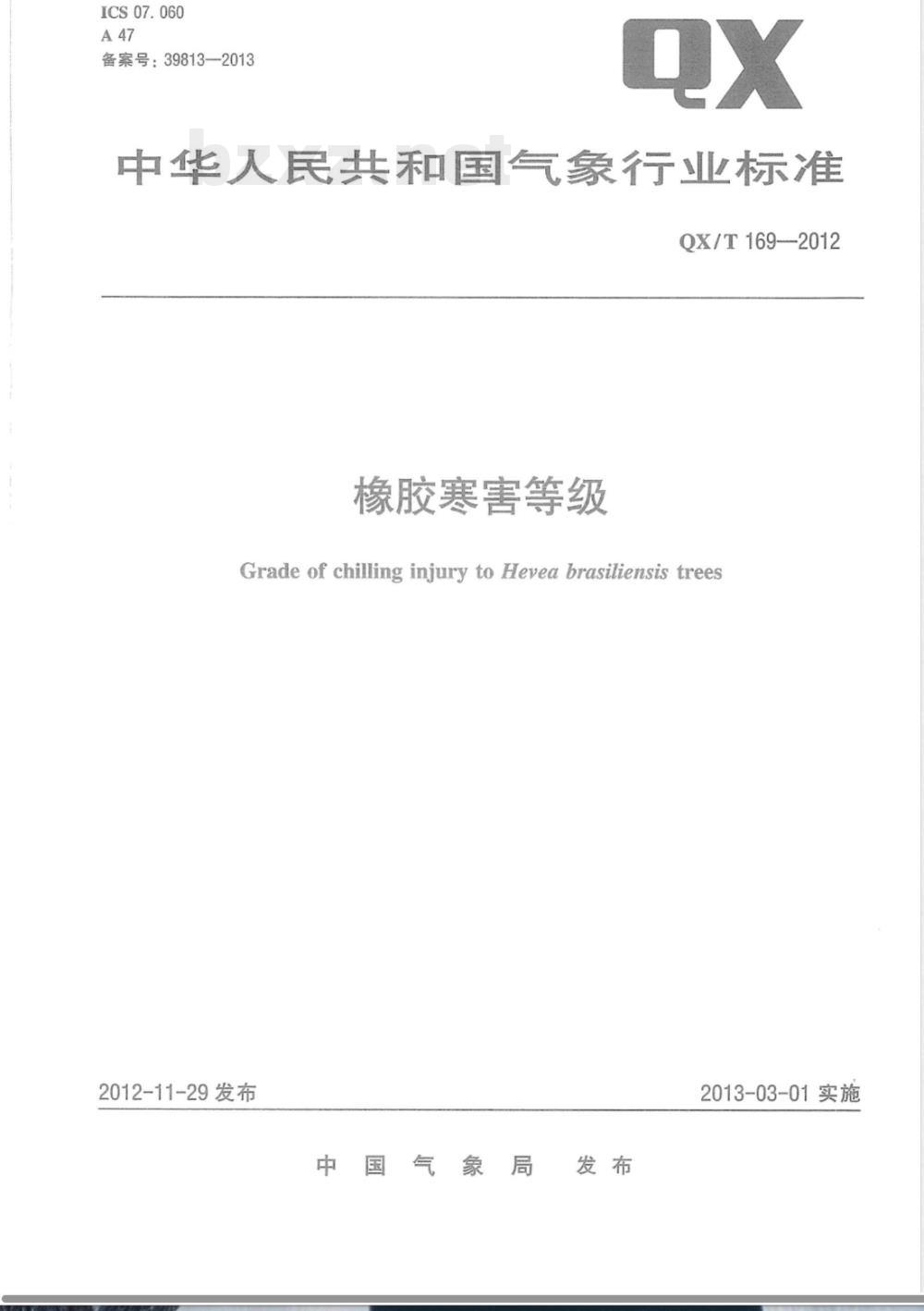 QX/T 169-2012橡胶寒害等级 