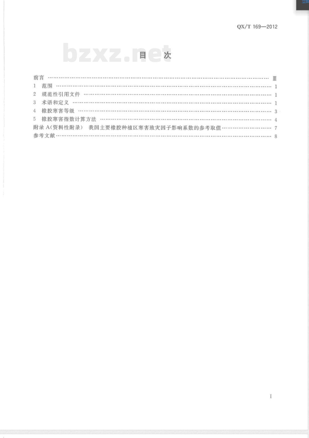 QX/T 169-2012橡胶寒害等级 