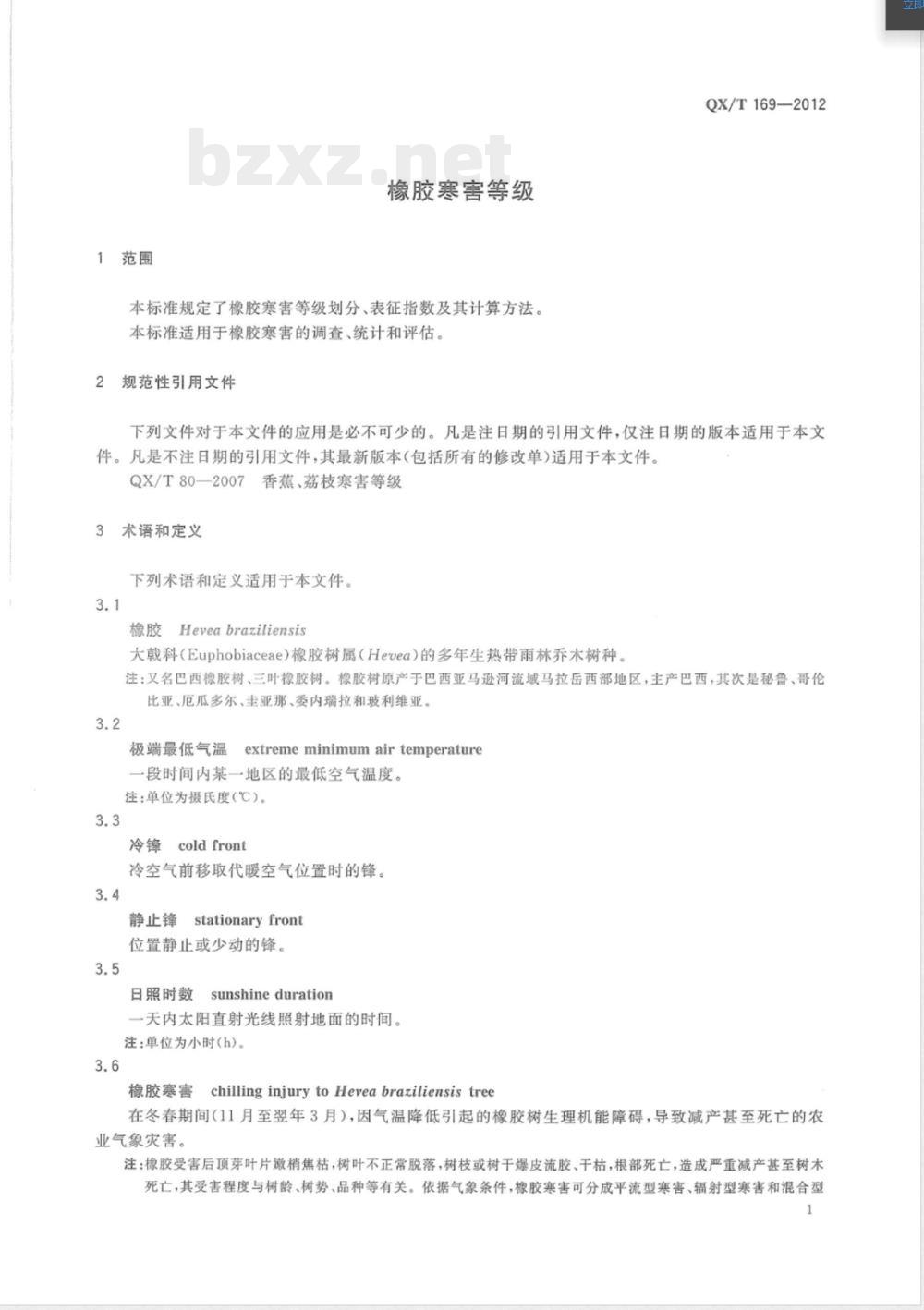 QX/T 169-2012橡胶寒害等级 