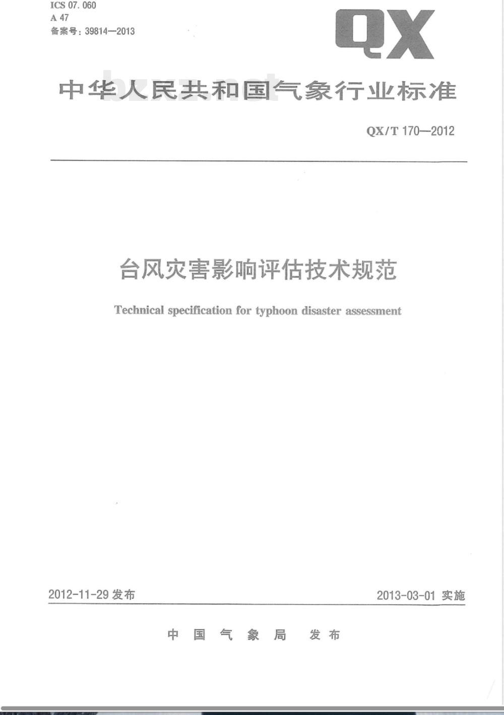 QX/T 170-2012台风灾害影响评估技术规范 