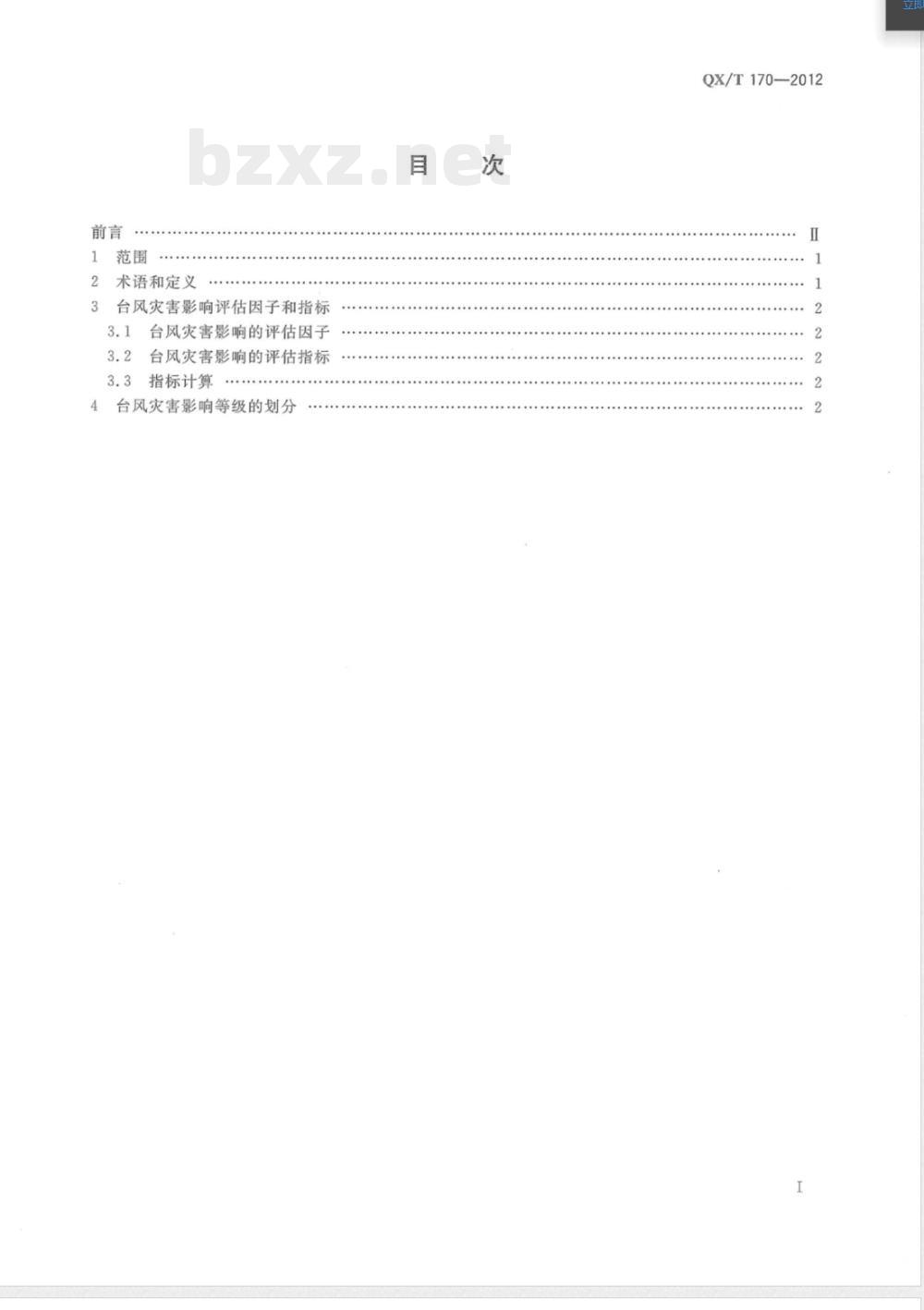 QX/T 170-2012台风灾害影响评估技术规范 