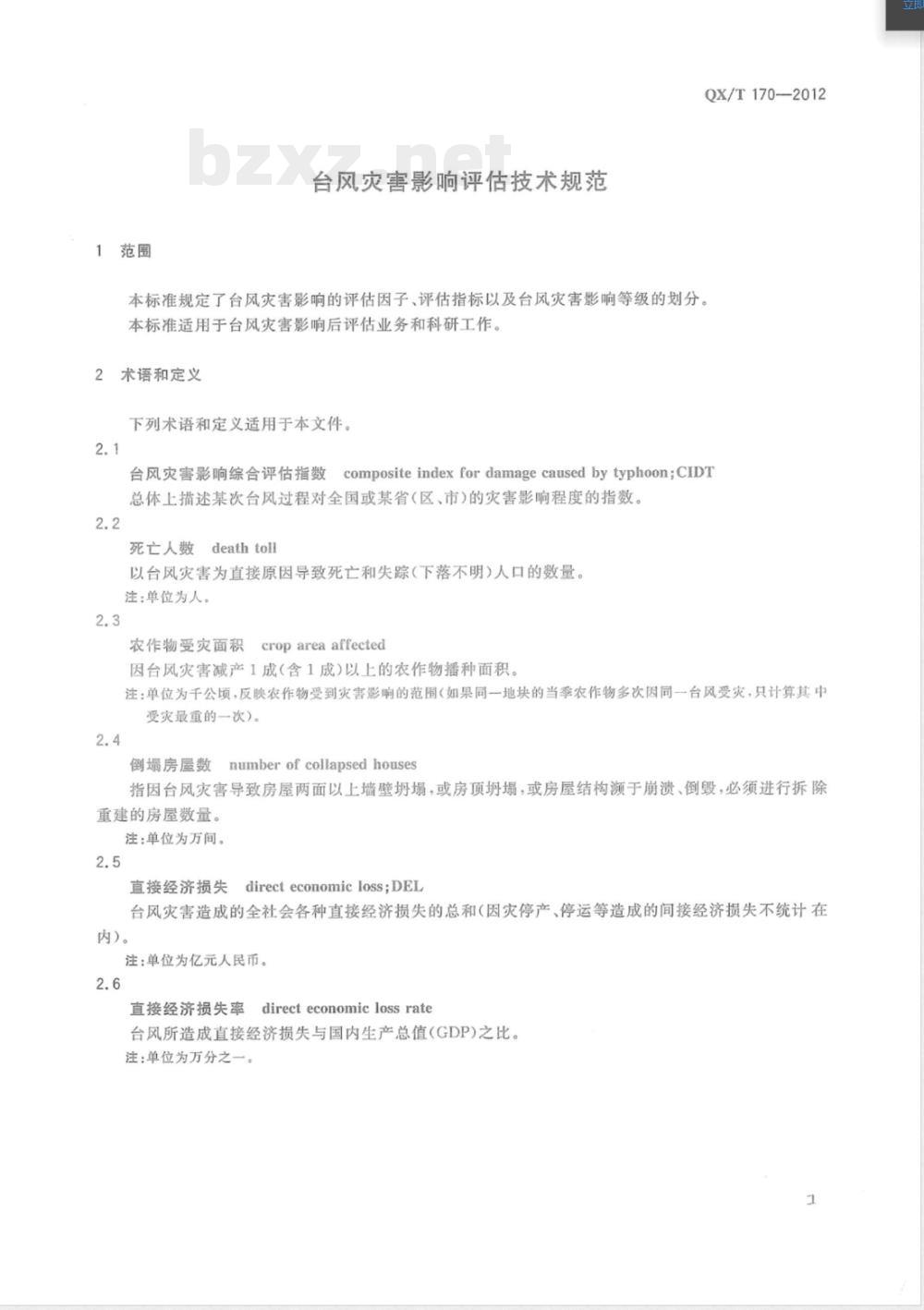 QX/T 170-2012台风灾害影响评估技术规范 