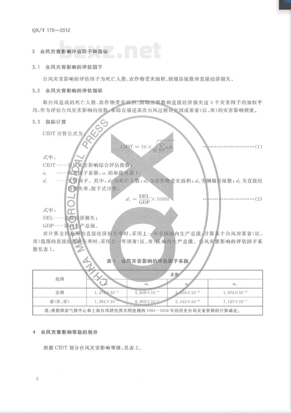 QX/T 170-2012台风灾害影响评估技术规范 