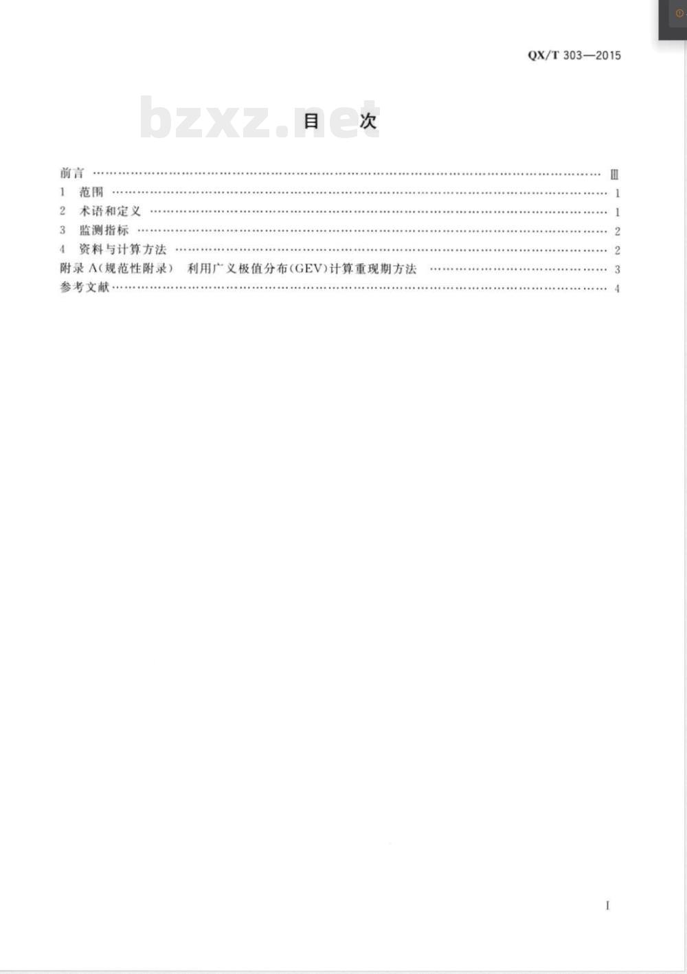 QX/T 303-2015极端降水监测指标 