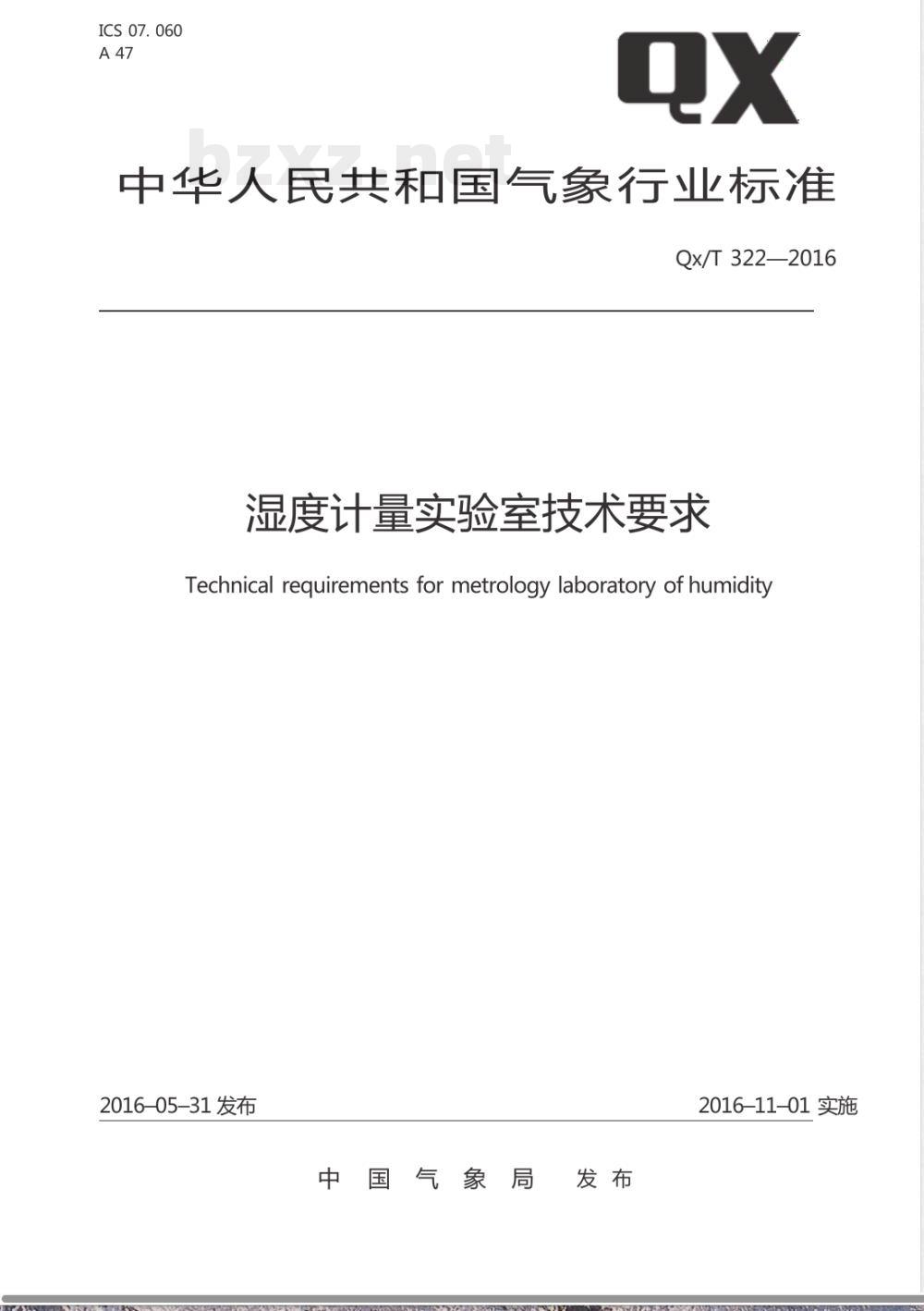 QX/T 322-2016湿度计量实验室技术要求 