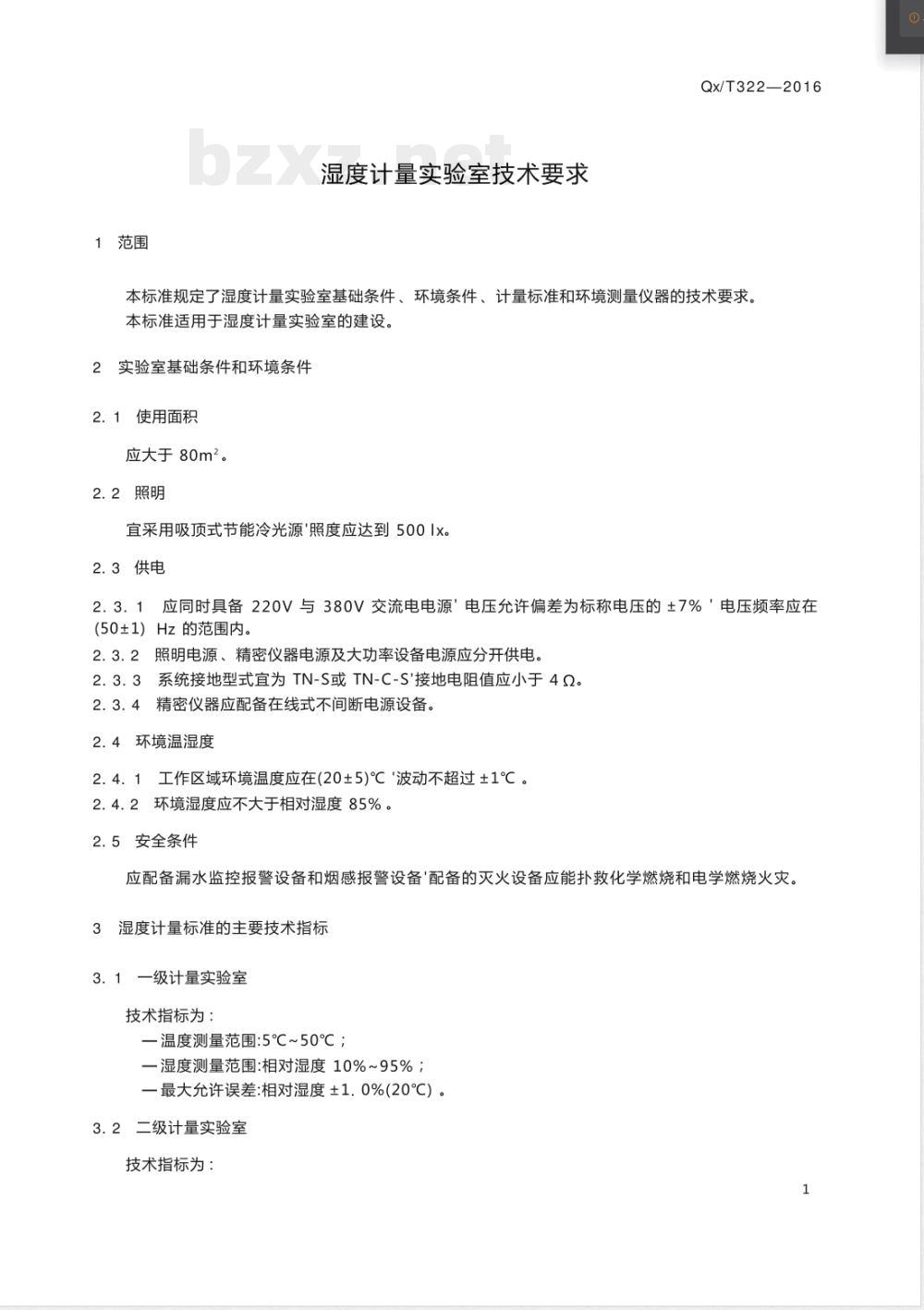 QX/T 322-2016湿度计量实验室技术要求 