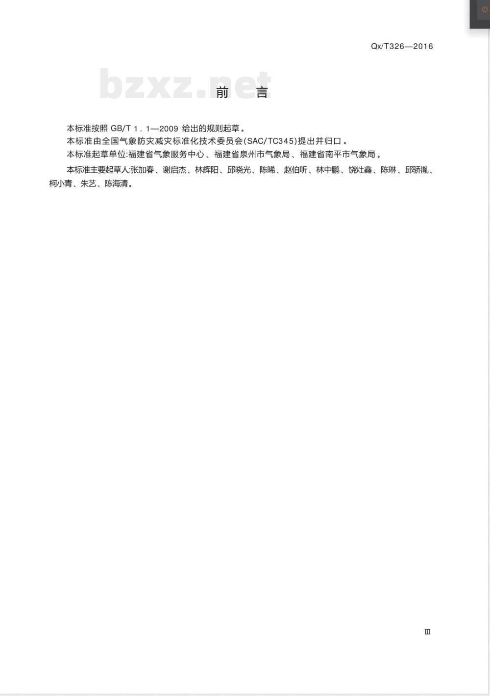 QX/T 326-2016农村气象灾害预警信息传播指南 